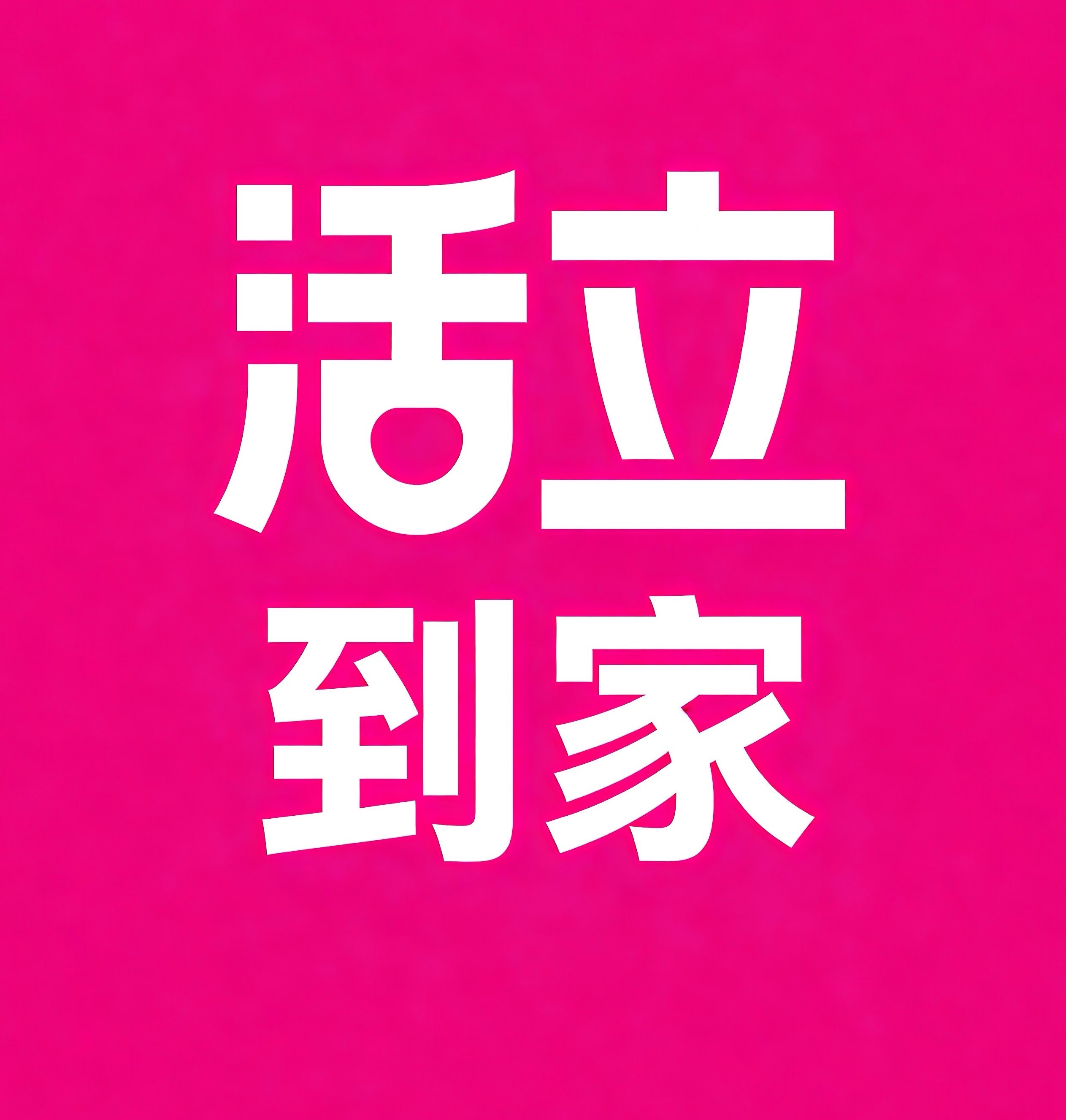 大理活立到家
